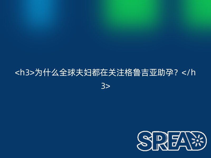 为什么全球夫妇都在关注格鲁吉亚助孕？