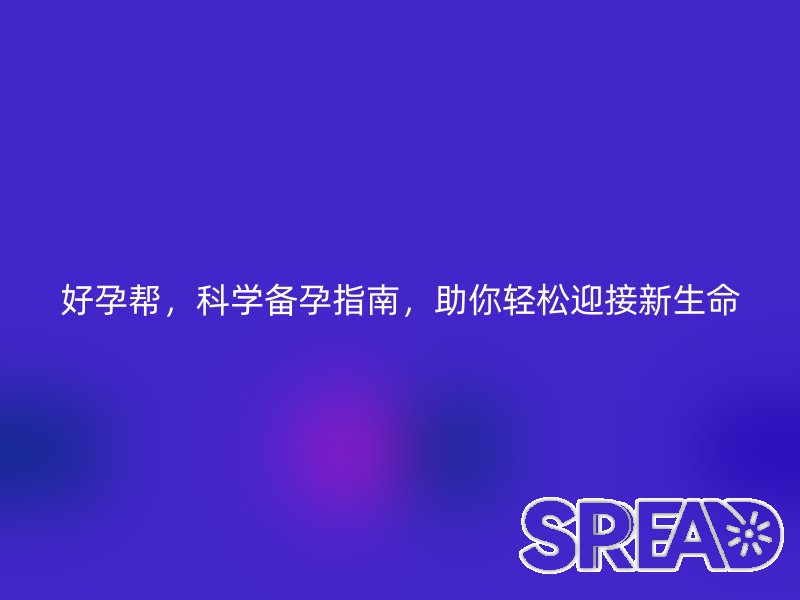 好孕帮，科学备孕指南，助你轻松迎接新生命