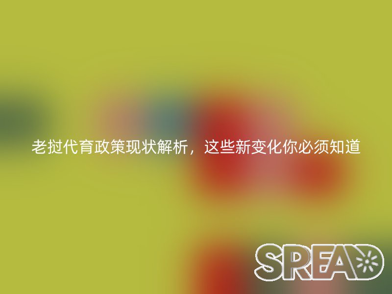 老挝代育政策现状解析，这些新变化你必须知道